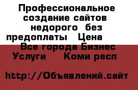 Профессиональное создание сайтов, недорого, без предоплаты › Цена ­ 4 500 - Все города Бизнес » Услуги   . Коми респ.